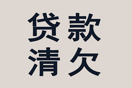 顺利解决张先生60万信用卡债务纠纷